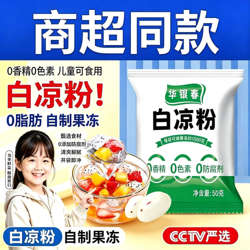 白凉粉儿童专用果冻粉自制食用凉粉果冻布丁烧仙草粉商用冰粉口感
