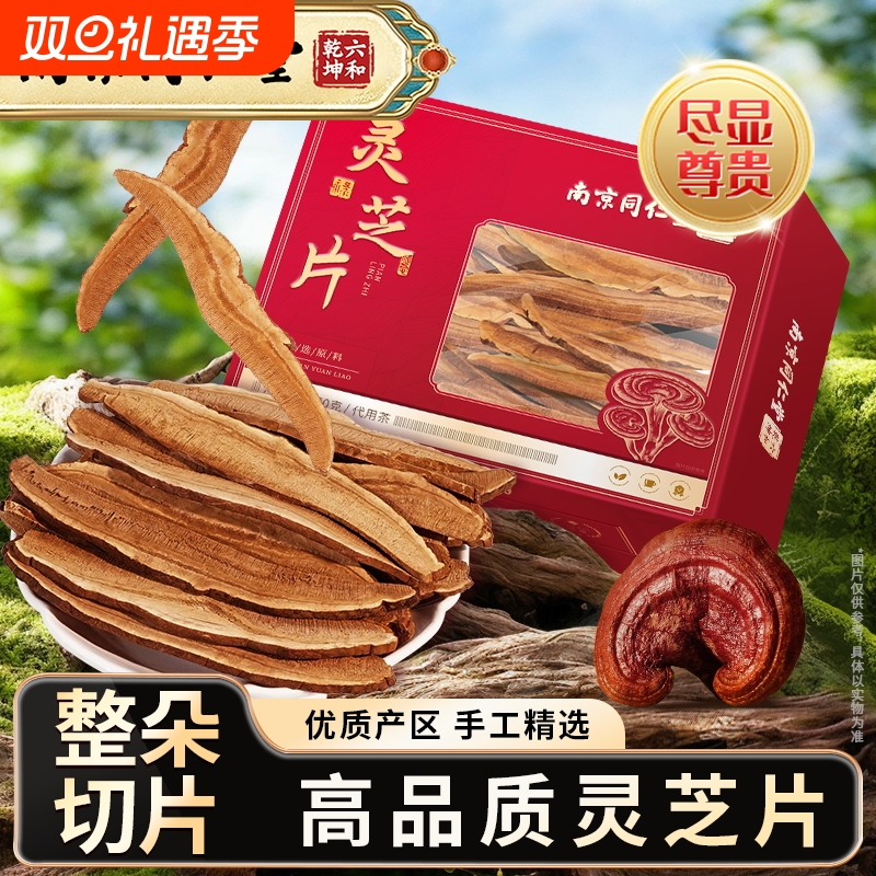 丽天承南京同仁堂灵芝片原产山东赤林芝泡水养生滋补品泡酒旗舰店