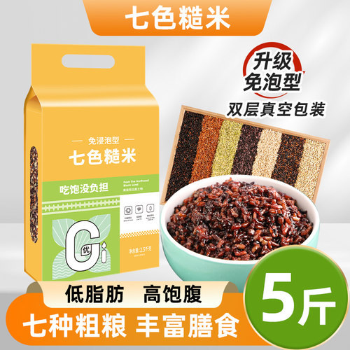 东北七色糙米免浸泡五谷杂粮组合粗粮饭低脂主食代餐免泡黑米十色