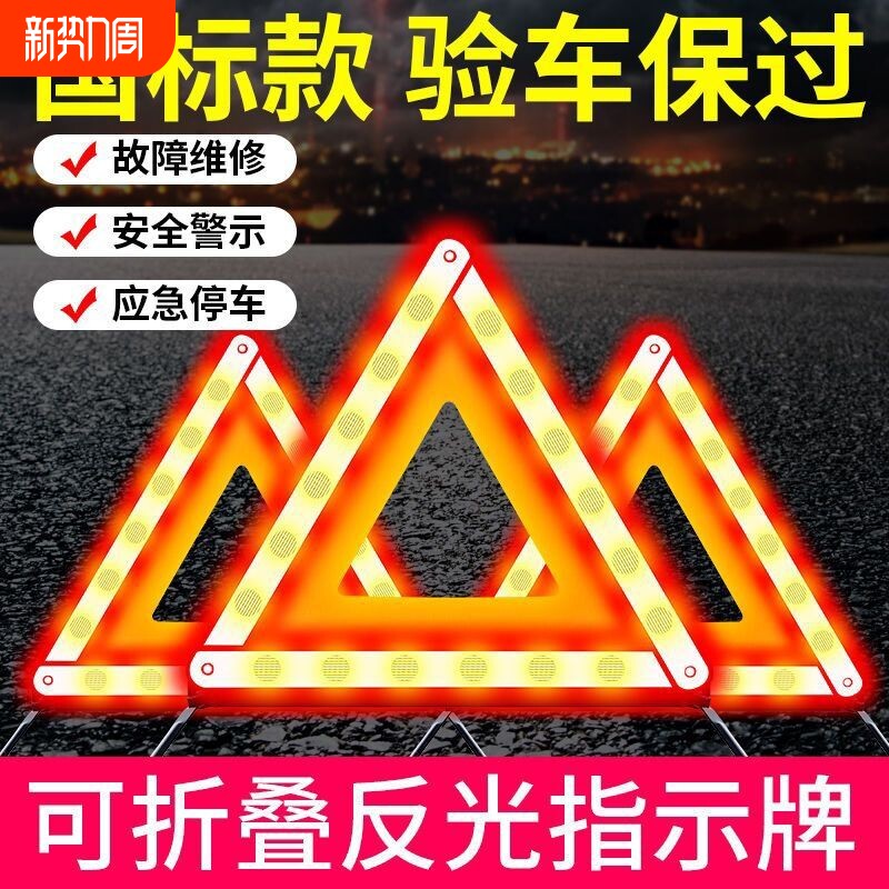 汽车三角架警示牌三脚架年检推荐车载停车折叠危险故障标志国标