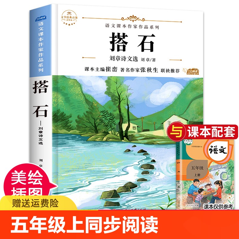 搭石刘章诗文选 五年级上册必读课外书老师推荐名家经典 小学生课内外