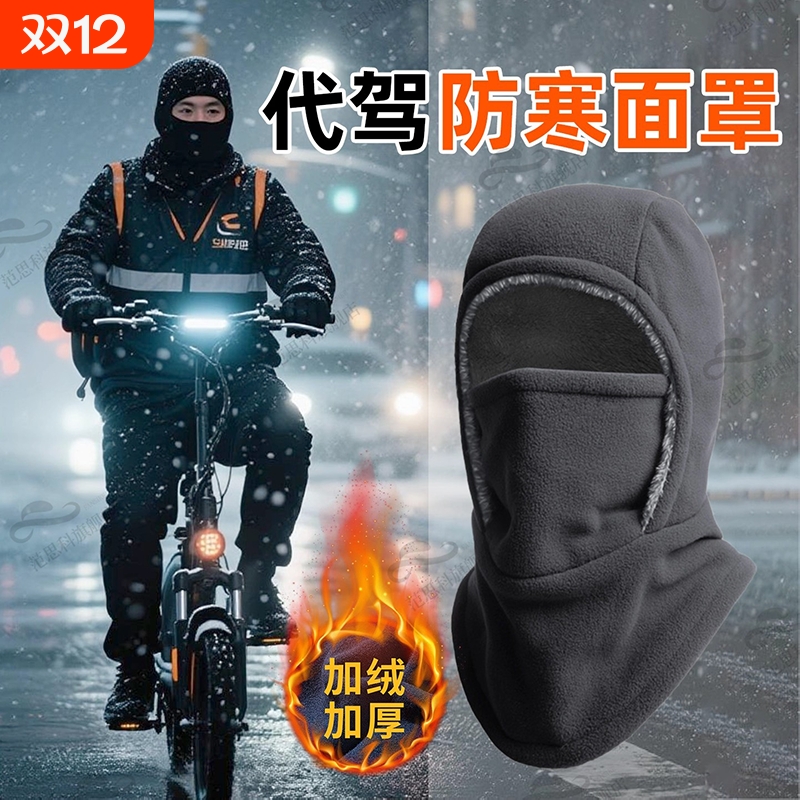 代驾骑行冬季帽子男保暖防风面罩