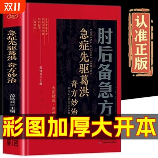 肘后备急方白话文正版 著作中医入门初学书籍大全葛仙翁后背疾方旧书 全书急症先驱葛洪奇方妙治古代急救方剂书中国临床急救手册经典
