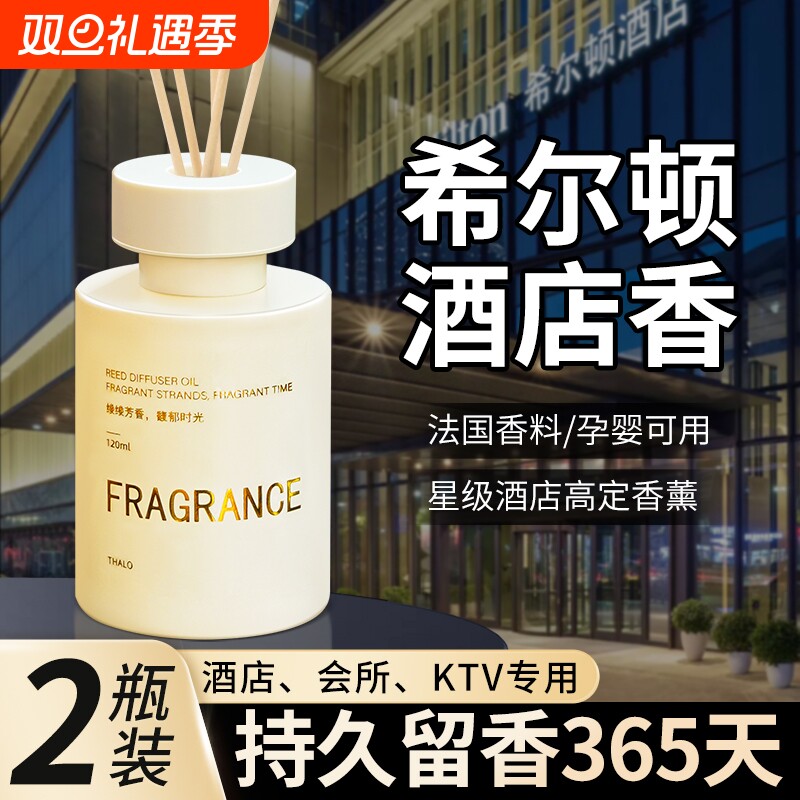 希尔顿香薰卧室内持久家用香氛卫生间五星级酒店高级熏香房间香水