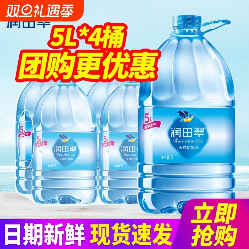 润田翠天然矿泉水5L*4桶整箱特批价江西产家庭大瓶桶装泡茶饮用水