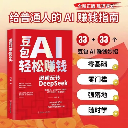 现货豆包AI副业轻松赚钱正版书籍创富手册从入门到精通玩转DeepSeek短视频AI时代红利换道超车使用教程实战指南变现赋能抖音零基础