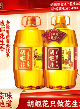 胡姬花古法小榨花生油家用桶装