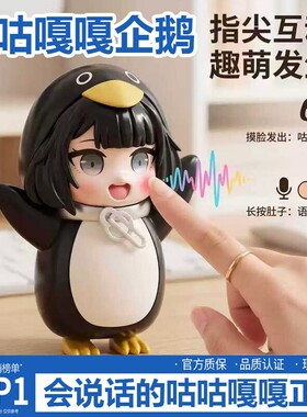 会说话咕咕嘎嘎小企鹅带录音Q版手办玩具公仔儿童礼物发声解压