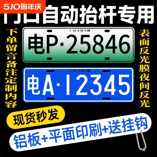 小区停车场专用门禁识别牌进出电动抬杆新能源地下车库车牌号码牌