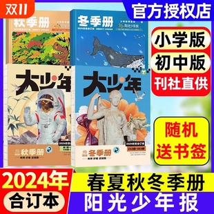 6年级中小学生儿童新闻时事作文素材过刊 大少年年合订杂志官方旗舰店1 阳光少年报合订本2025年2024年小少年春夏秋冬小学版 初中版