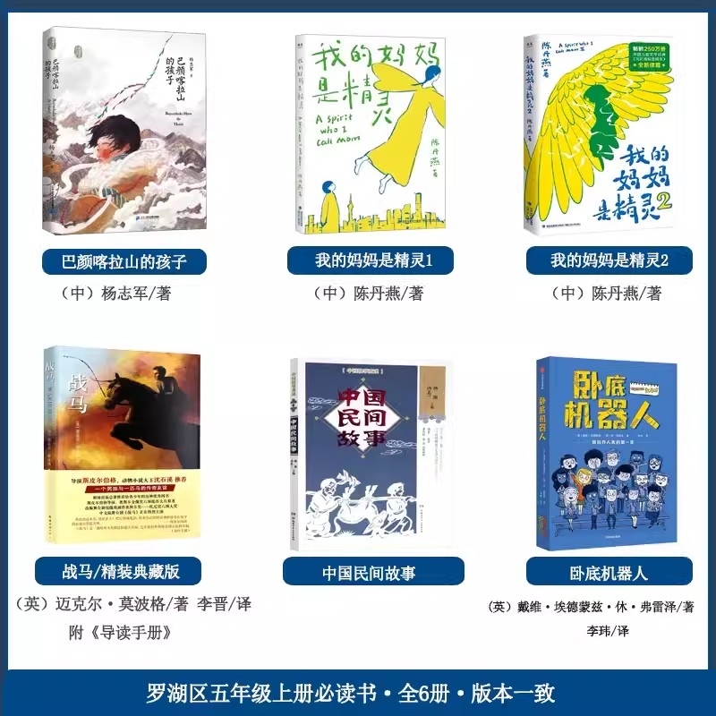 2024年深圳市罗湖区五年级上册暑假推荐课外阅读书籍 卧底机器人 我的妈妈是精灵 儿童文学读物小学生三四五六年级课外书推 荐