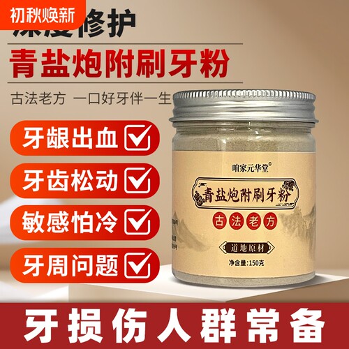 倪海厦青盐炮附刷牙粉美白牙膏黄清洁污垢固齿中药牙龈牙齿补牙