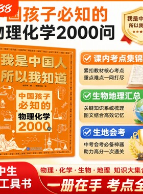 中国孩子必知的物理化学2000问考点锦集我是中国人所以我知道文化常识3000问中华百科必会的名著问初中地理国学