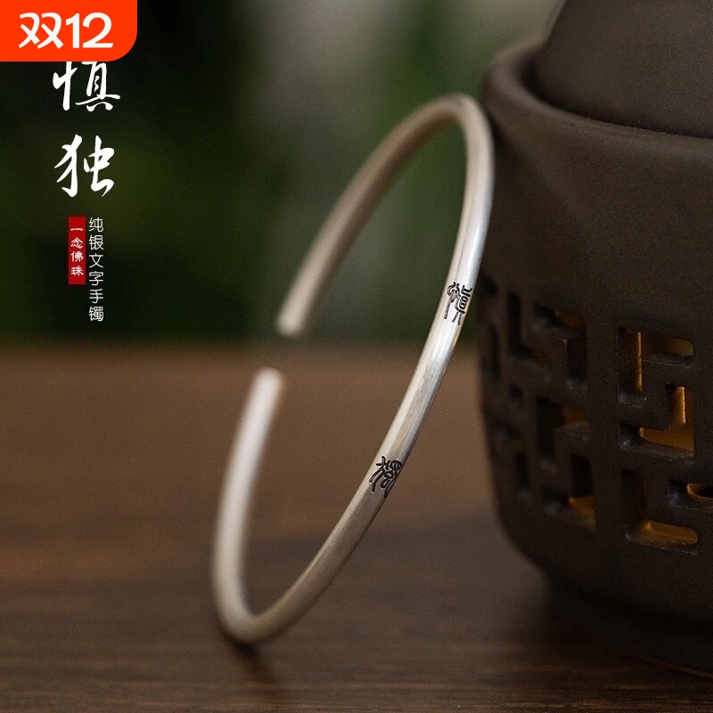 君子慎独刻字手镯女中国风细款