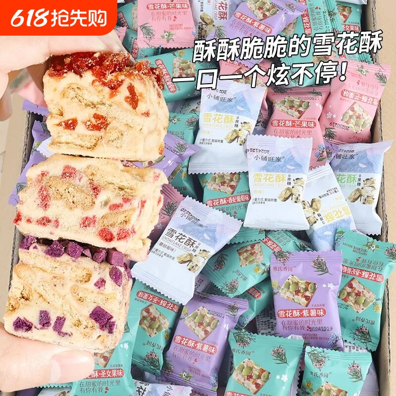 蔓越莓雪花酥饼干糕点牛轧糖果伴手礼零食年货节小铺草莓抹茶散装