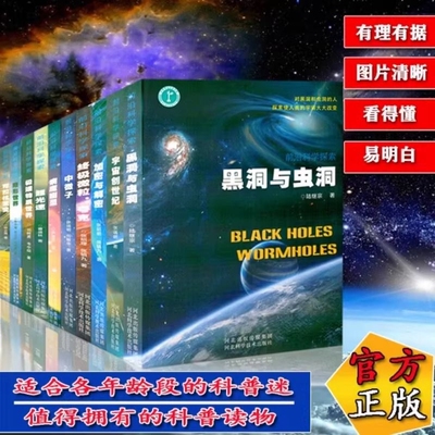前沿科学探索系列黑洞与虫洞太空宇宙百科全书星空天文学知识图书天文书科普类青少年书籍隐形世界可控核聚变加密与解密