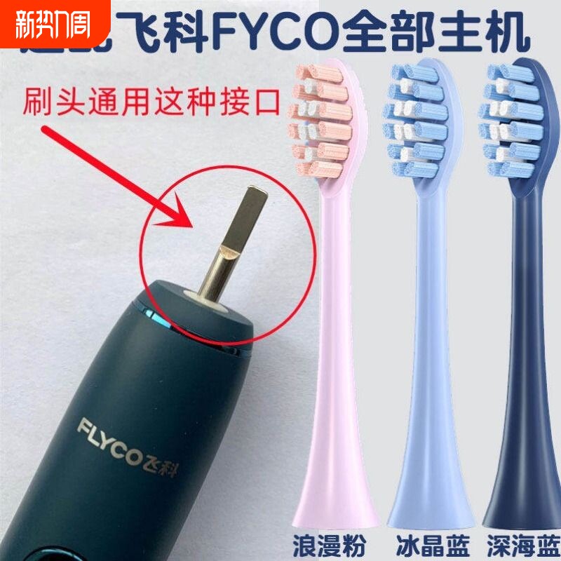悦齿纪适配飞科FLYCO电动牙刷头FT7105/7106/720