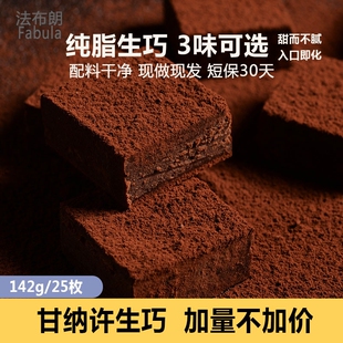 法布朗Fabula生巧克力142g原味抹茶巧克力纯可可脂零食手工黑巧