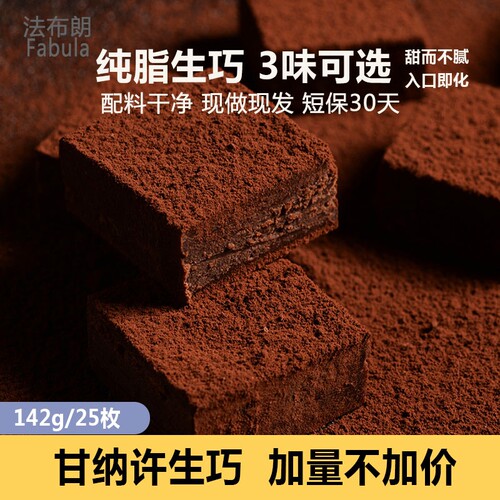 法布朗Fabula生巧克力142g原味抹茶巧克力纯可可脂零食手工黑巧
