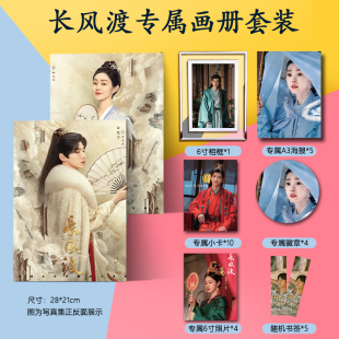 长风渡顾九思白敬亭柳玉茹宋轶周边写真集海报书签小卡徽章相框