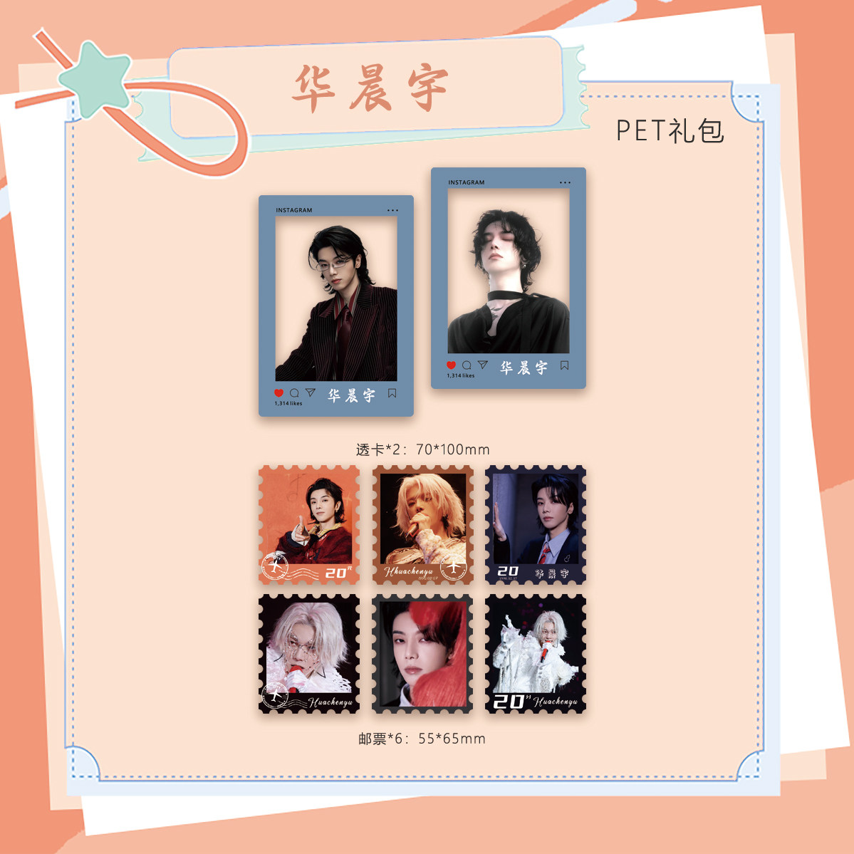 华晨宇周边精美PET透卡邮票小卡照片拍立得套装收藏应援生日礼品图片