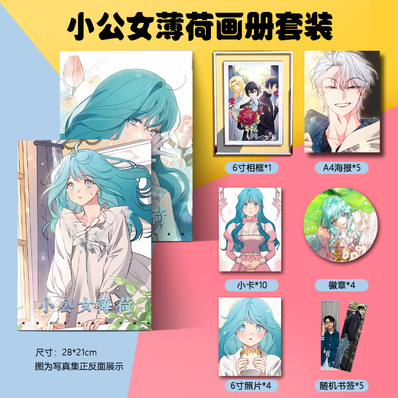 小公女薄荷写真集应援周边同款海报签名照贴纸手幅明信片卡立牌