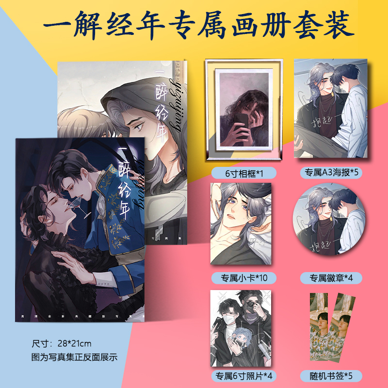 一醉经年何故宋居寒画册集海报