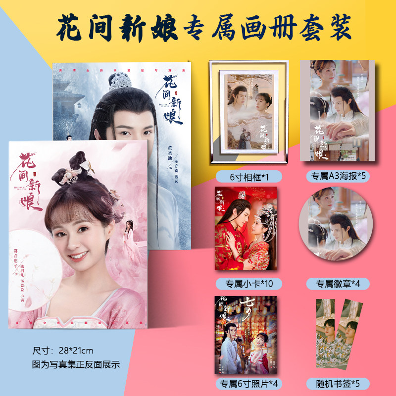花间新娘黄圣池郑合惠子周边写真集海报徽章书签小卡相框礼物