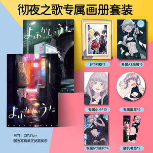 彻夜之歌周边画册写真集大礼包赠海报明信片小卡徽章立牌钥匙扣