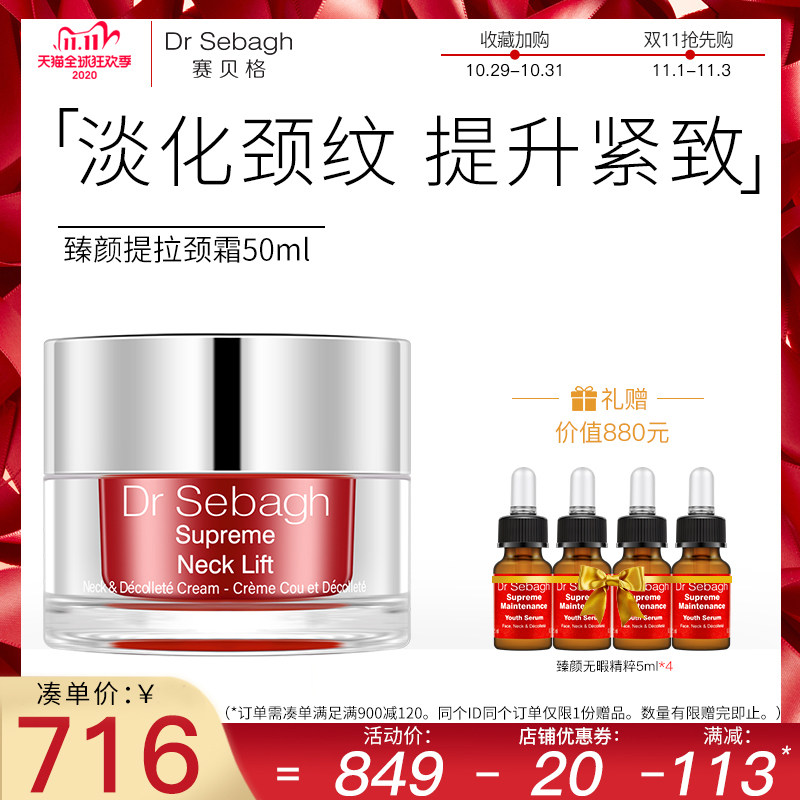 Dr Sebagh赛贝格 臻颜提拉颈霜50ml 紧致淡化颈纹颈部护理抗皱