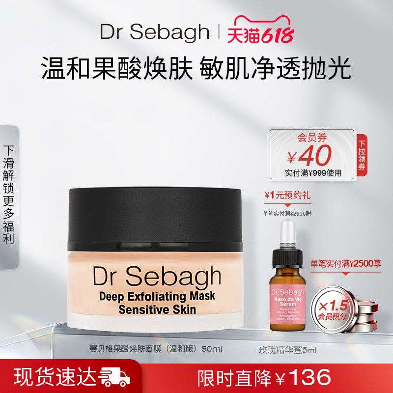 Dr Sebagh赛贝格果酸焕肤面膜(温和版)改善黑头闭口油脂50ml