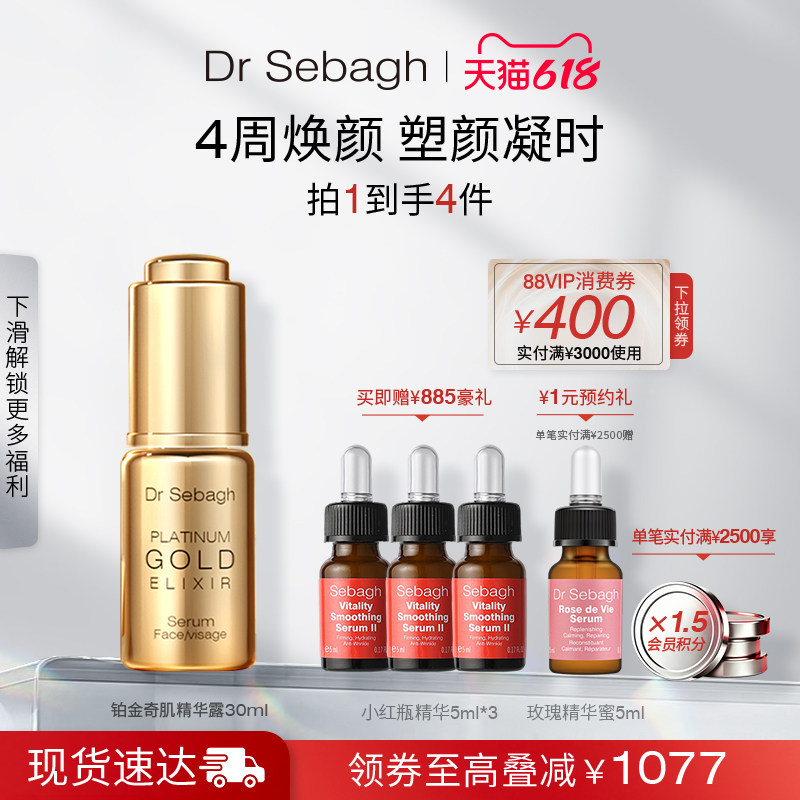 Dr Sebagh赛贝格铂金奇肌精华露 透亮紧塑凝时修护充盈精粹30ml