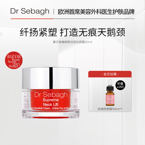 DrSebagh颈霜颈部护理
