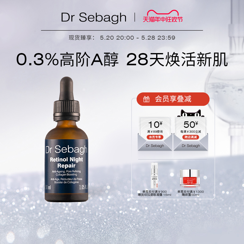 Dr Sebagh赛贝格视黄醇夜间修护精华油舒缓焕亮紧塑淡化细纹30ml-封面