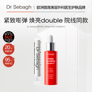 Sebagh赛贝格VC精华5g热光小红瓶精华30ml院线同源套组
