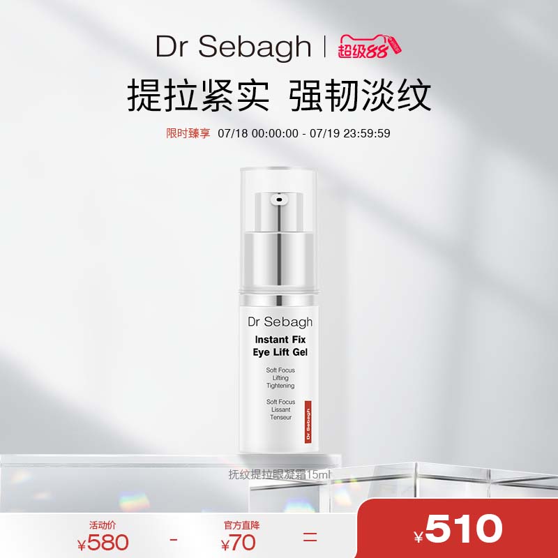 提拉緊致保濕眼霜DrSebagh