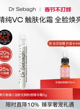 Dr Sebagh赛贝格VC粉感精华霜 高浓度维C提亮肤色抗氧淡化痘印5g