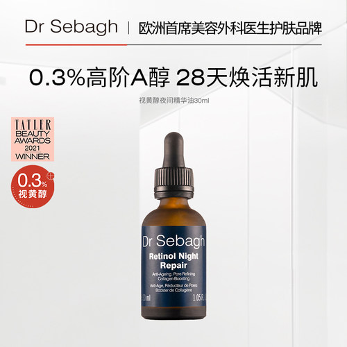 视黄醇DrSebagh赛贝格修复
