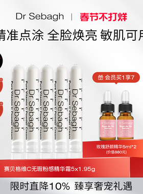 Dr Sebagh赛贝格维C活颜粉感精华霜 焕亮肤色淡化痘印VC粉1.95g*5