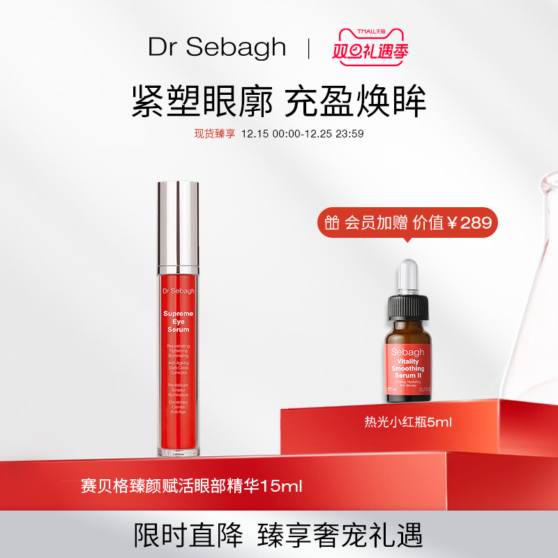 DrSebagh臻颜赋活焕眼精华