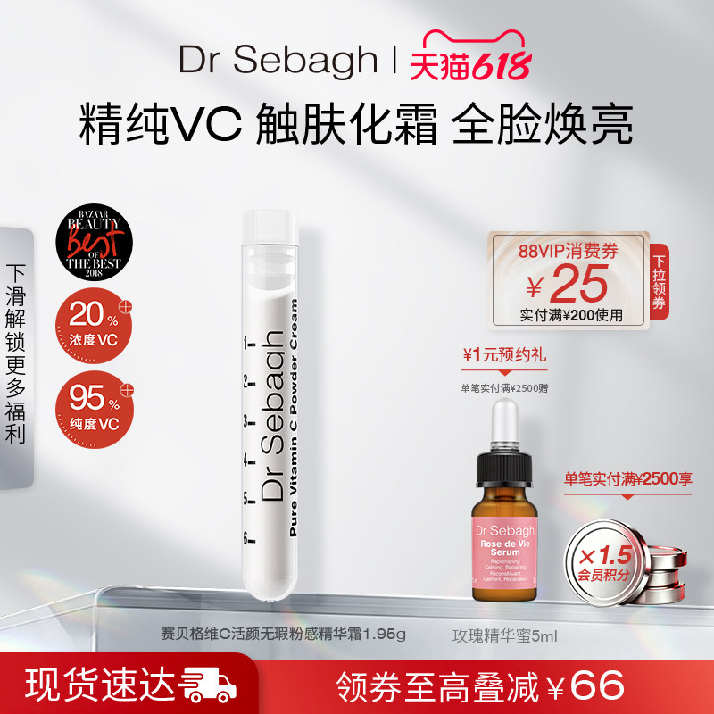 Dr Sebagh赛贝格VC粉感精华霜 抗氧化提亮肤色淡痘印维C精华1.95g