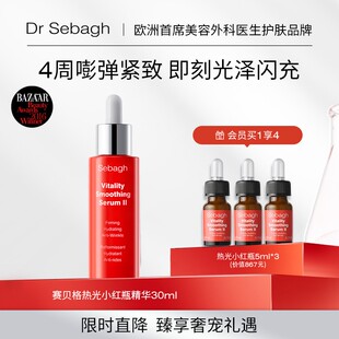 Dr Sebagh赛贝格热光小红瓶 祛皱紧致嘭弹焕亮精华液30ml项目续航
