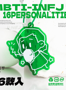 mbti周边16型人格INTP原创INFP同人小众亚克力挂件钥匙扣礼物ISFP