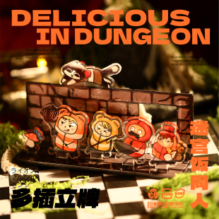 迷宫饭周边玛露西尔莱欧斯森西同人谷子原创亚克力多插立牌摆件