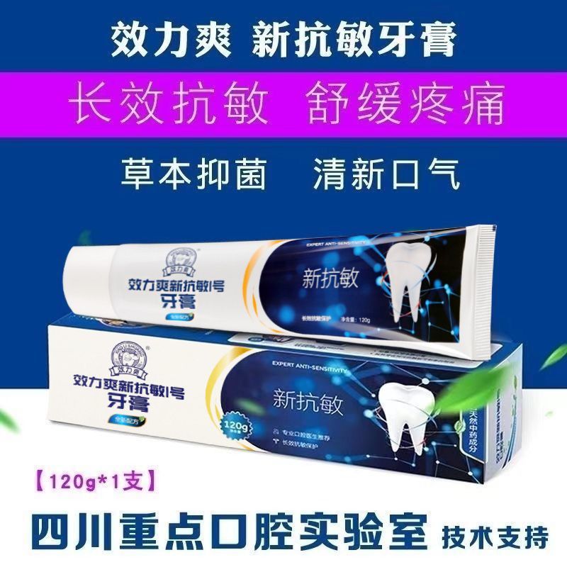 【正品】效力爽新抗敏一号口腔牙牙膏