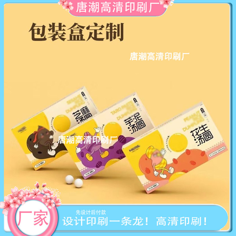 定制汤圆彩色礼盒订制熟食产品彩印包装盒定做白卡纸彩印纸盒印刷,个性定制/设计服务/DIY,不干胶/标签,淘宝优惠券,粉丝福利购,淘宝优惠卷