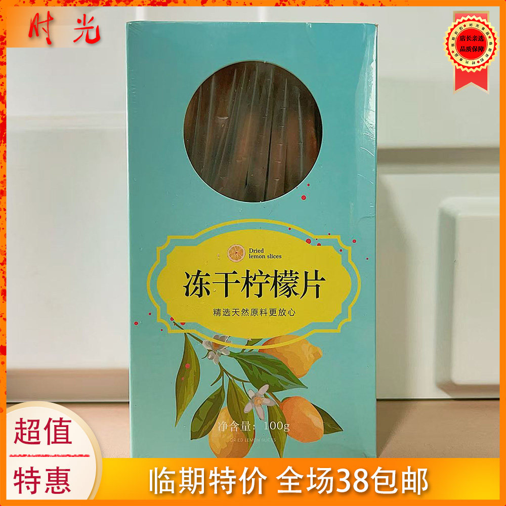 国产冻干柠檬片100g盒装代用茶冲泡茶休闲柠檬片临期特价