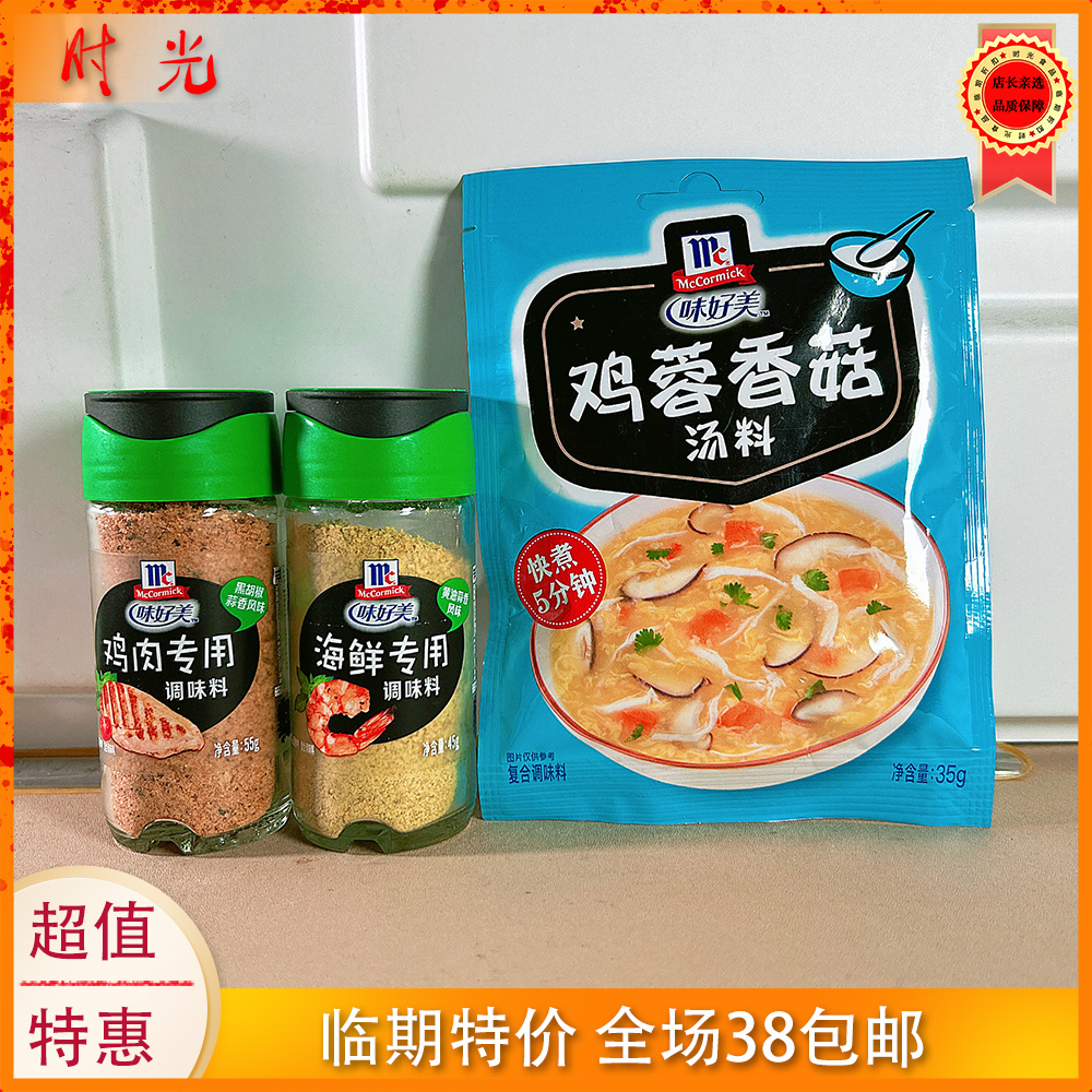 国产大牌味好美鸡肉海鲜调味料汤料厨房腌料煎炒撒料45g临期特价