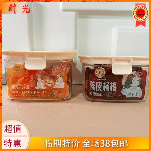 国产大牌陈皮杨梅蜜饯200g临期