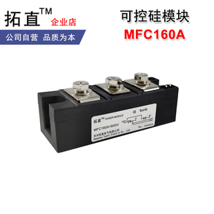可控硅整流管模块MFC160A 800V1000V1200V1600V1800V2000V2200V